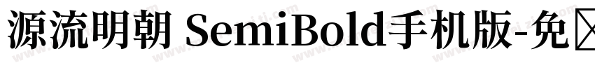 源流明朝 SemiBold手机版字体转换